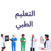 التعليم الطبي