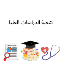 شعبة الدراسات العليا شعبة الدراسات العليا